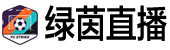 绿茵直播网